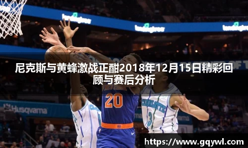 尼克斯与黄蜂激战正酣2018年12月15日精彩回顾与赛后分析