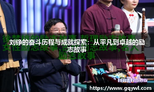 刘铮的奋斗历程与成就探索：从平凡到卓越的励志故事