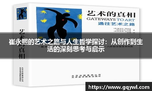崔永熙的艺术之路与人生哲学探讨：从创作到生活的深刻思考与启示