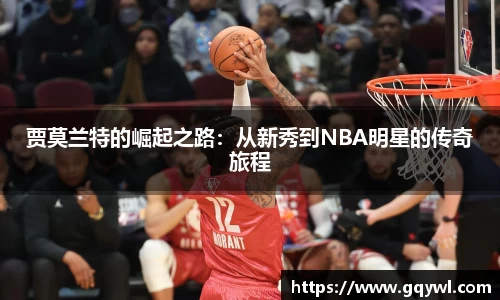 贾莫兰特的崛起之路：从新秀到NBA明星的传奇旅程