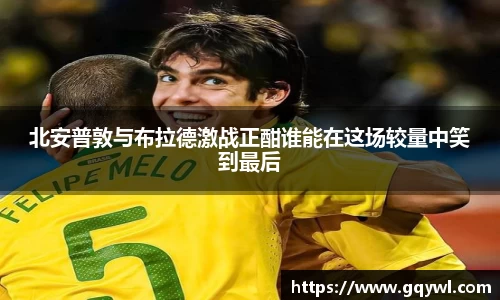 北安普敦与布拉德激战正酣谁能在这场较量中笑到最后