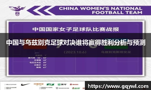 中国与乌兹别克足球对决谁将赢得胜利分析与预测
