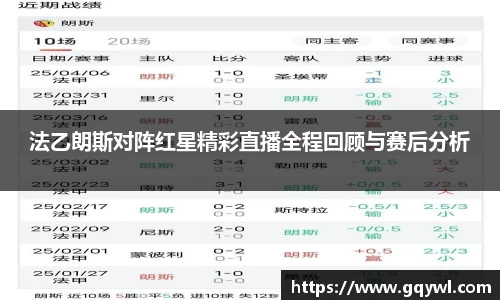 法乙朗斯对阵红星精彩直播全程回顾与赛后分析