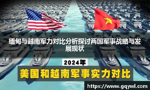 缅甸与越南军力对比分析探讨两国军事战略与发展现状