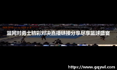 篮网对勇士精彩对决直播链接分享尽享篮球盛宴